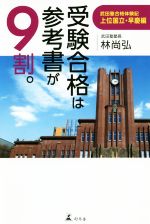 受験合格は参考書が9割。 武田塾合格体験記上位国立・早慶編-