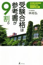 受験合格は参考書が9割。 武田塾合格体験記MARCH・関関同立編-