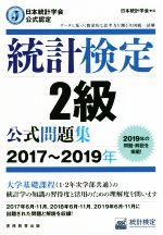 統計検定2級公式問題集 日本統計学会公式認定-(2017~2019年)