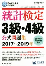 統計検定3級・4級公式問題集 日本統計学会公式認定-(2017~2019年)