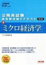 公務員試験 過去問攻略Vテキスト ミクロ経済学-(8)