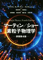 マーティン/ショー素粒子物理学 原著第4版