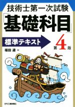 技術士第一次試験「基礎科目」標準テキスト 第4版