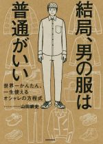 結局、男の服は普通がいい 世界一かんたん、一生使えるオシャレの方程式-