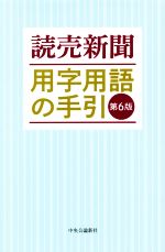 読売新聞 用字用語の手引 第6版