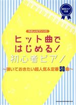 ヒット曲ではじめる!初心者ピアノ 弾いておきたい超人気&定番50曲 音名カナ付き-(やさしいピアノ・ソロ)