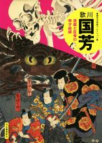 歌川国芳 新装版 遊戯と反骨の奇才絵師-(傑作浮世絵コレクション)