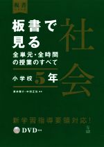 板書で見る全単元・全時間の授業のすべて 社会 小学校5年 令和2年度全面実施学習指導要領対応-(板書シリーズ)(DVD付)