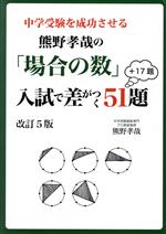 熊野孝哉の「場合の数」入試で差がつく51題+17題 改訂5版 中学受験を成功させる-(Yell books)