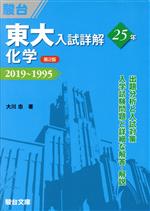 東大 入試詳解25年 化学 第2版 2019~1995-(東大入試詳解シリーズ)