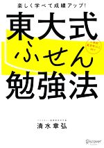 東大式ふせん勉強法 小学校高学年以上向け-