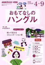 おもてなしのハングル NHKラジオ-(NHKテキスト 語学シリーズ)(2020年4~9月)