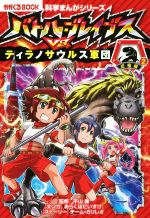 バトル・ブレイブスVS.ティラノサウルス軍団 恐竜編 2-(かがくるBOOK 科学まんがシリーズ6)