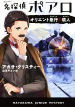 名探偵ポアロ オリエント急行の殺人 -(ハヤカワ・ジュニア・ミステリ)