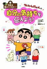 クレヨンしんちゃんの自分の気持ちを伝えよう! -(先生は教えてくれない!)