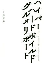 ハイパーハードボイルドグルメリポート 中古本 書籍 上出遼平 著者 ブックオフオンライン