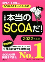 これが本当のSCOAだ! SCOAのテストセンター対応-(本当の就職テストシリーズ)(2022年度版)