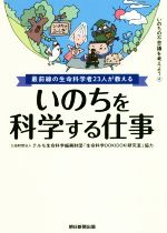 いのちを科学する仕事 最前線の生命科学者23人が教える-(いのちの不思議を考えよう4)