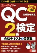 ユーキャンのQC検定2級 30日で完成!合格テキスト&問題集 -(ユーキャンの資格試験シリーズ)(赤シート付)
