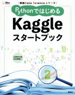 PythonではじめるKaggleスタートブック -(実践Data Scienceシリーズ)