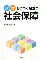 身につく役立つ社会保障 苦手科目を得意科目に-