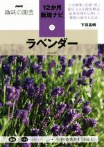 趣味の園芸 ラベンダー -(NHK趣味の園芸 12か月栽培ナビ12)