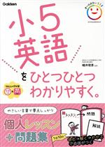 小5英語をひとつひとつわかりやすく。 -(CD付)