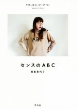 センスのABC