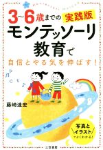 3~6歳までの実践版モンテッソーリ教育で自信とやる気を伸ばす!