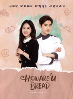 【輸入盤】How Are U Bread(韓国TVドラマ OST)(フォトブック付)