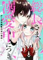 総長さま、溺愛中につき。 クールな総長の甘い告白-(ケータイ小説文庫)(2)