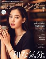 東京カレンダー -(月刊誌)(no.226 2020年5月号)