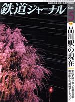 鉄道ジャーナル -(月刊誌)(No.643 2020年5月号)