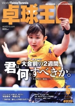 卓球王国 -(月刊誌)(VOL.276 2020年5月号)