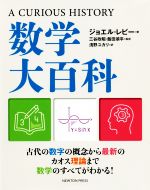 数学大百科 A CURIOUS HISTORY-