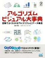 アルゴリズムビジュアル大事典 図解でよくわかるアルゴリズムとデータ構造-