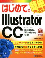 はじめてのIllustrator CC macOS/Windows対応-(BASIC MASTER SERIES)