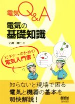 電気Q&A 電気の基礎知識