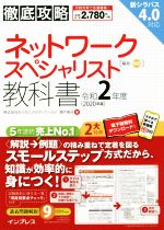 徹底攻略ネットワークスペシャリスト教科書 -(令和2年度)