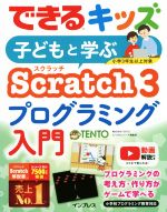 子どもと学ぶScratch3プログラミング入門 -(できるキッズ)