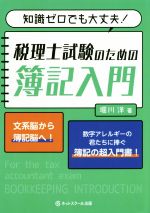 税理士試験のための簿記入門 知識ゼロでも大丈夫!-