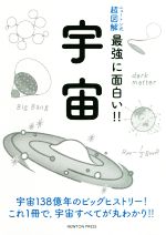 宇宙 -(ニュートン式 超図解 最強に面白い!!)