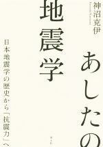あしたの地震学 日本地震学の歴史から「抗震力」へ-