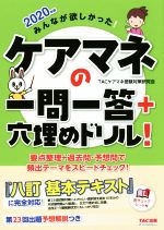 ケアマネの一問一答+穴埋めドリル! みんなが欲しかった!-(2020年版)