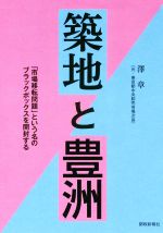 築地と豊洲 市場移転問題 という名のブラックボックスを開封する 中古本 書籍 澤章 著者 ブックオフオンライン