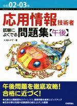 応用情報技術者 試験によくでる問題集【午後】 -(令和02-03年)