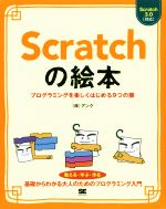 Scratchの絵本 プログラミングを楽しくはじめる9つの扉-