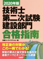 技術士第二次試験建設部門合格指南 -(2020年版)