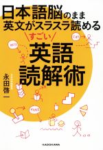 日本語脳のまま英文がスラスラ読めるすごい英語読解術