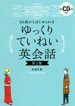 60歳からはじめられるゆっくりていねい英会話 第2版 -(CD付)